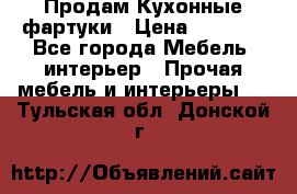 Продам Кухонные фартуки › Цена ­ 1 400 - Все города Мебель, интерьер » Прочая мебель и интерьеры   . Тульская обл.,Донской г.